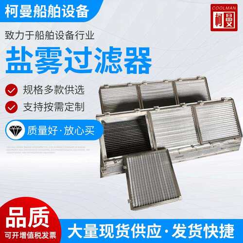 海上船舶盐雾过滤器海工钻井实用过滤器盐雾船舶空气过滤网