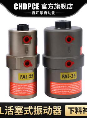 活塞伸缩式振动器FAL-18/FAL-25/FAL-35下料气动锤振荡器震动器