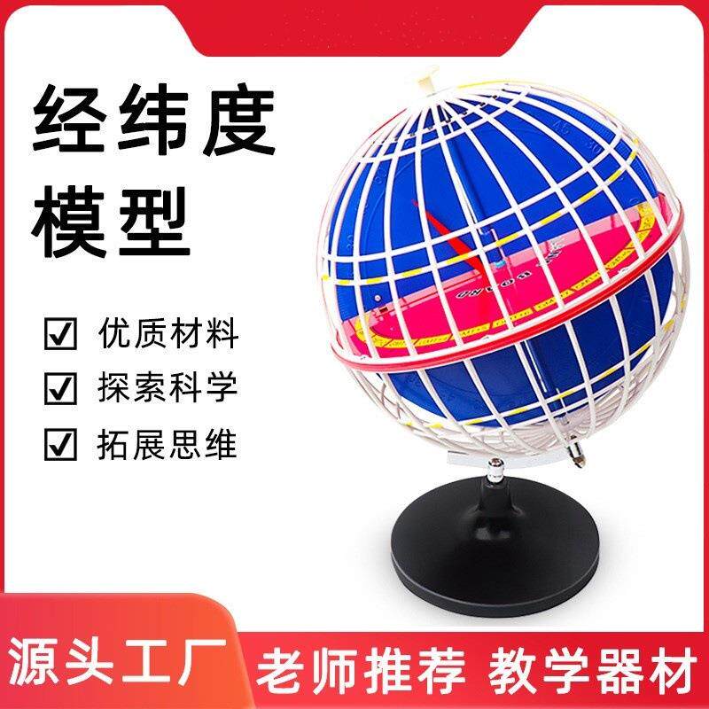 经纬度模型32cm 地球经纬仪模型 地球模型初中地理学生教学仪器用