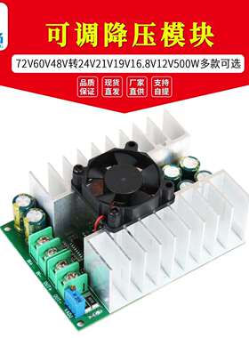 500W可调降压模块72V60V48V转24V21V19V16.8V12V大功率电源转换板