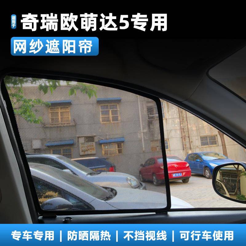 适用汽车奇瑞欧盟达5专用卡式磁性汽车遮阳帘网纱防晒隔热遮阳挡