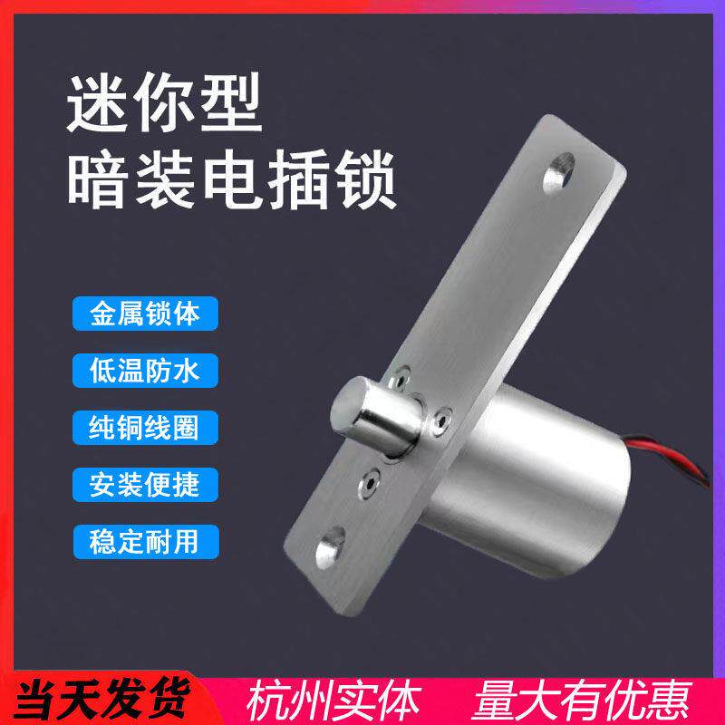 迷你防水电插锁暗装防水低温微型小电锁插销锁门禁电控电子锁