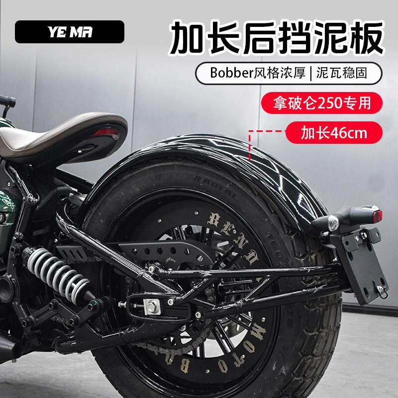 奔达拿破仑250改装bobber后挡泥板复古加长后泥瓦挡水护板配件