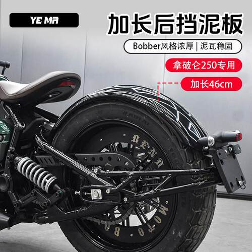 奔达拿破仑250改装bobber后挡泥板复古加长后泥瓦挡水护板配件