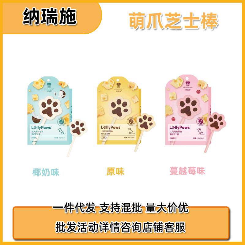 【10送2】纳瑞施宠物萌抓芝士棒蔓越莓薄荷味原味狗狗棒棒糖零食