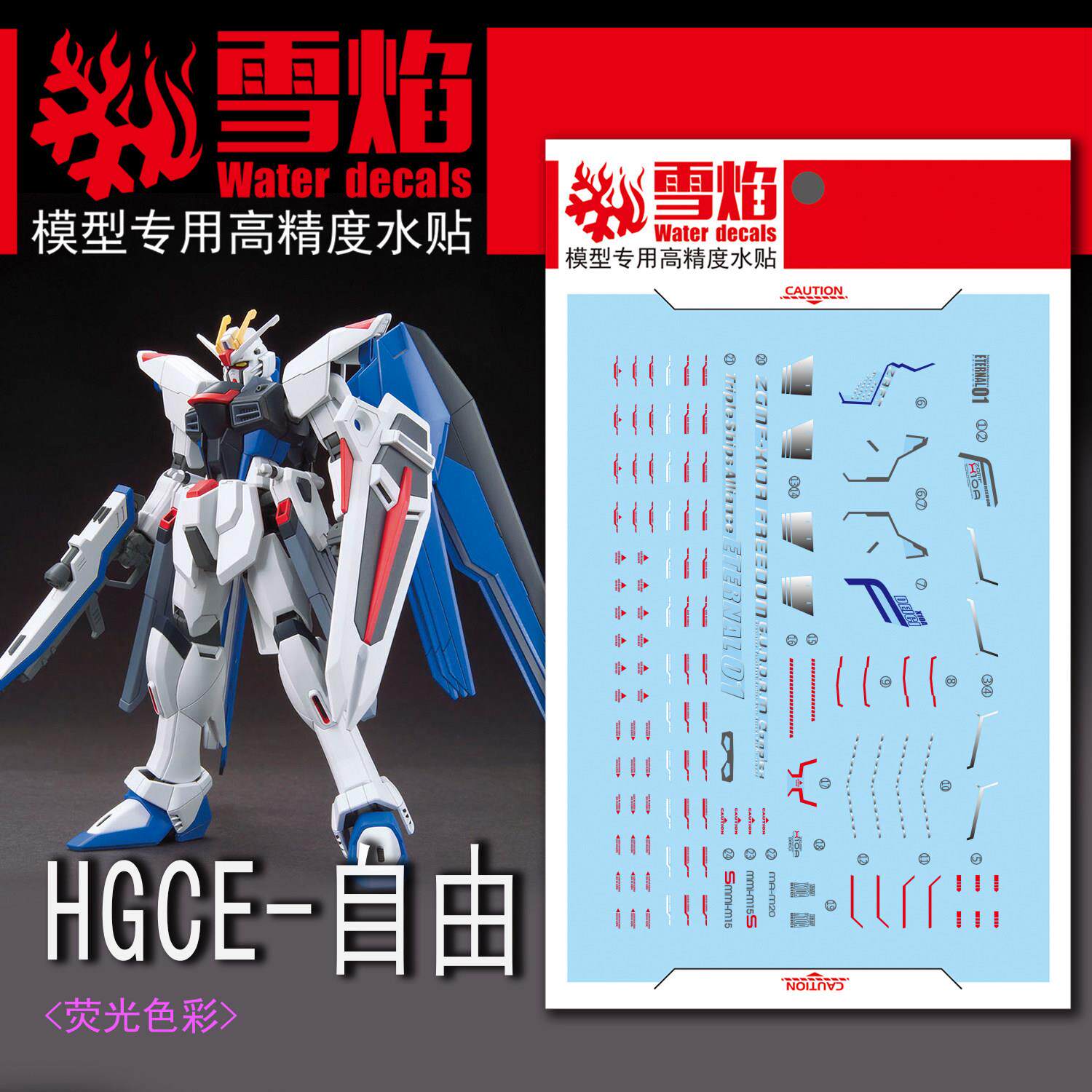 雪焰工作室 HGCE-47 自由 荧光版 高精度 专用水贴