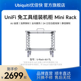 UniFi原厂U-Rack-6U-TL梦想机柜免工具徒手安装6U尺寸厚质钢材360度散热静音万向移动脚轮Ubiquiti优倍快UBNT