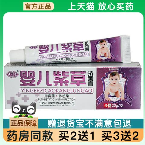 【天猫正品】正信堂婴儿紫草菌抑膏抗菌膏(支装乳膏)【买2送1】