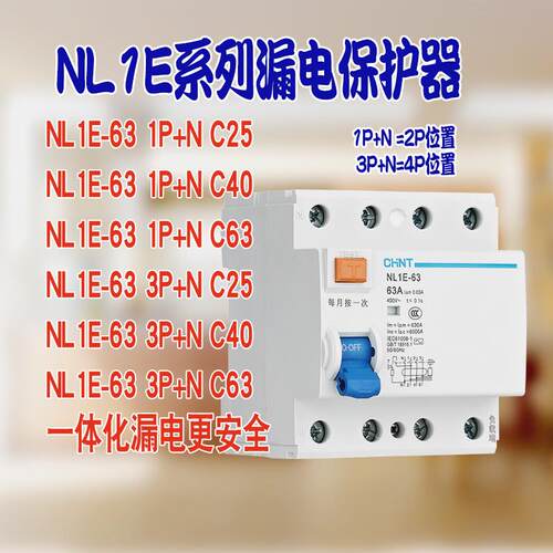 漏电断路器NL1E-63/2P/ +N/25/40/63A三相四线二位四位一体化
