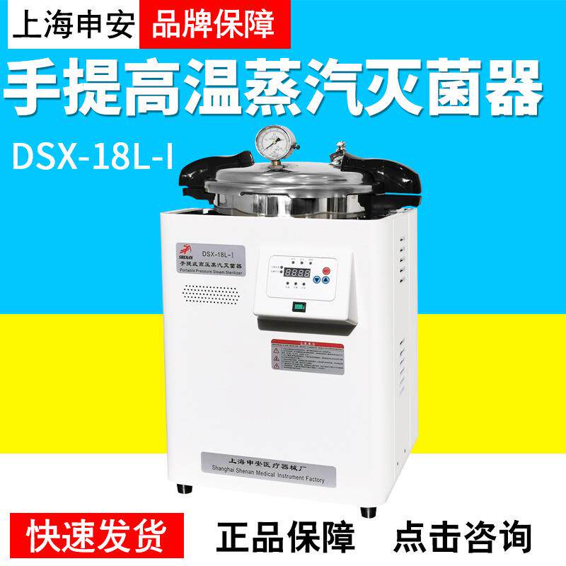 上海申安 DSX-18L-I实验室高压消毒锅自控压力灭菌锅手提式灭菌器