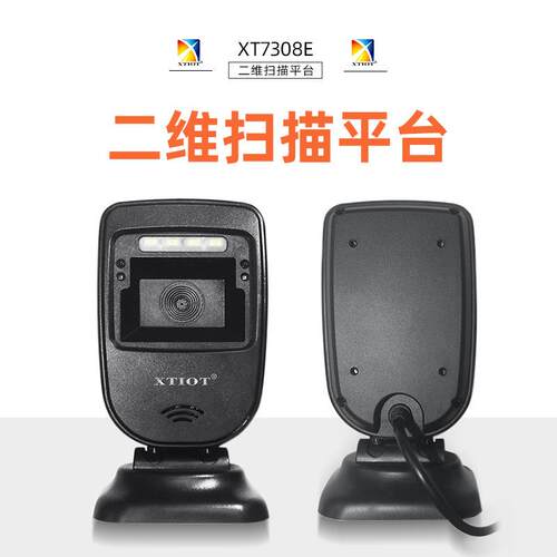 XT7308E医院立式扫描枪超市收银扫码枪烟草扫码平台二维扫描平台