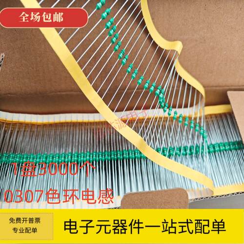 0307色环电感1/4W-1UH/2.2UH/4.7UH/10UH/22UH/47UH/100U插件电感