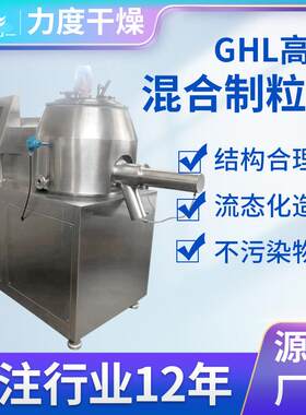 全自动湿法速混合制工粒机中西医高药食品饲料化制药720食品造粒