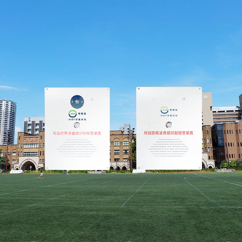 AI智提升校园安OSEN-Z全能管理水平 警音学校防欺凌行为视频识别