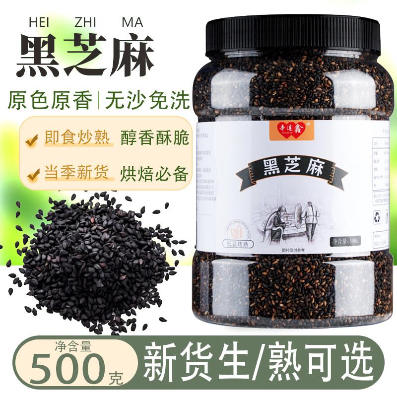 现炒熟黑芝麻500g即食生黑芝麻干净无沙农家新货家用免洗熟黑芝麻