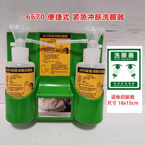 6670洗眼器验厂紧急冲肤洗眼双瓶瓶实验室壁挂便携洗眼器洗眼瓶
