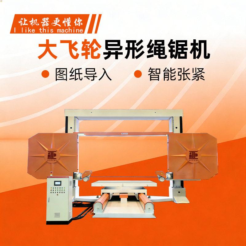 定制超大飞轮数控异形绳锯机械碑石古建开料雕刻金刚石串珠线切割