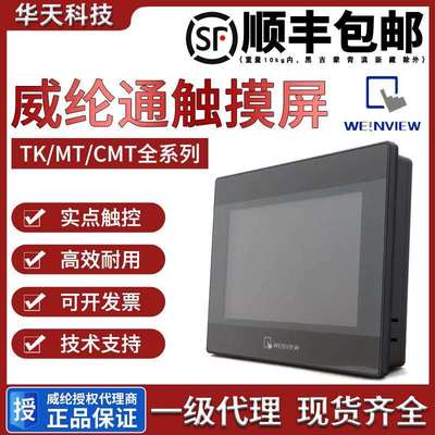 威纶通触控屏幕控制箱tk6072ip/8072ip/mt8072ie/8106/8052/cmt21