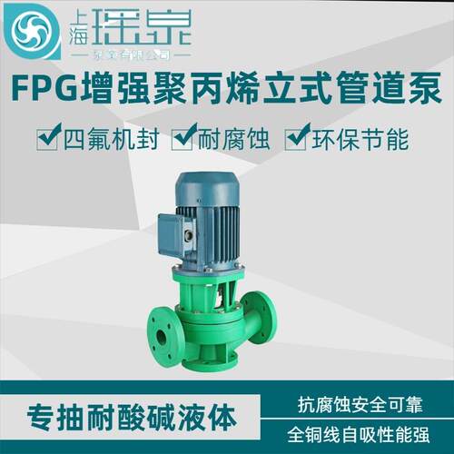 FPG立式耐腐蚀管道离心泵25FPG-11增强聚丙烯管道增压泵耐腐蚀泵