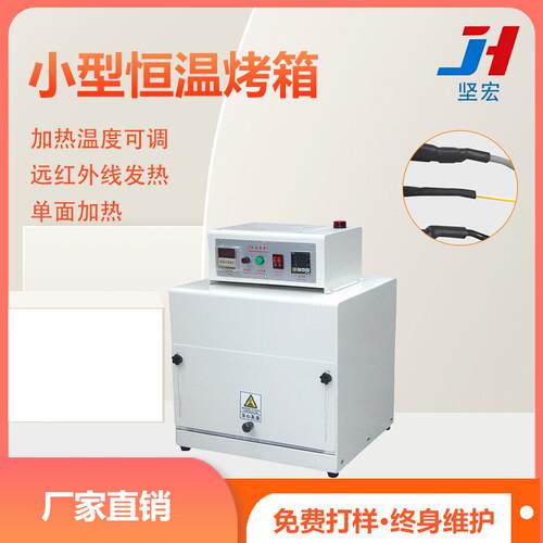 小型远红外恒温烘烤机智能控温双面加热胶水固化热缩管烘烤设备