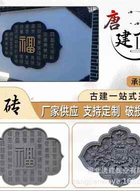 影壁墙装饰异形砖雕四合院古建徽派建筑砖雕迎宾墙挂件
