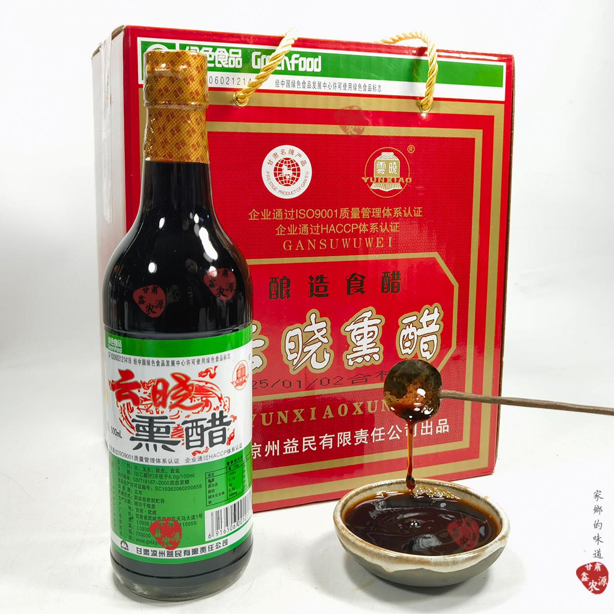 凉州云晓熏醋 6瓶礼盒装送礼送长辈炒菜家用酿造食醋甘肃武威特产