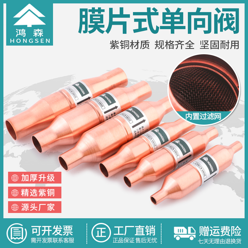 鸿森CVS型膜片式单向阀紫铜截止阀压缩机排气管路冷库止回阀过滤