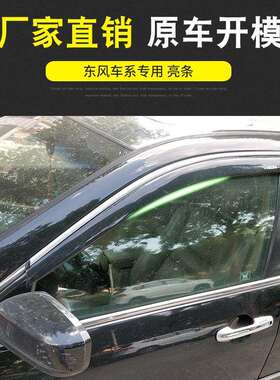 东风风神AX3风光560 580景逸X3 17款景逸X5晴雨挡 雨眉 遮雨挡板