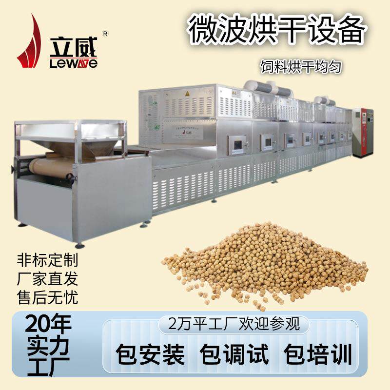 微波颗粒饲料烘干机杀菌脱水一机多用智能化PLC触摸屏控制