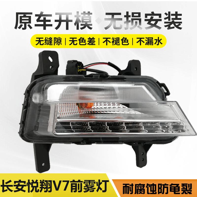 长安悦翔V7前雾灯总成 悦翔新老款高亮雾灯 改装灯 悦翔LED防雾灯
