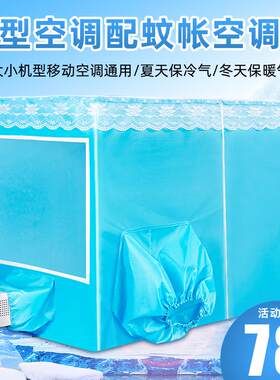 蚊帐移动空调专用冬夏保温型空调蚊帐保暖双开门蓝色拉链加厚帐篷