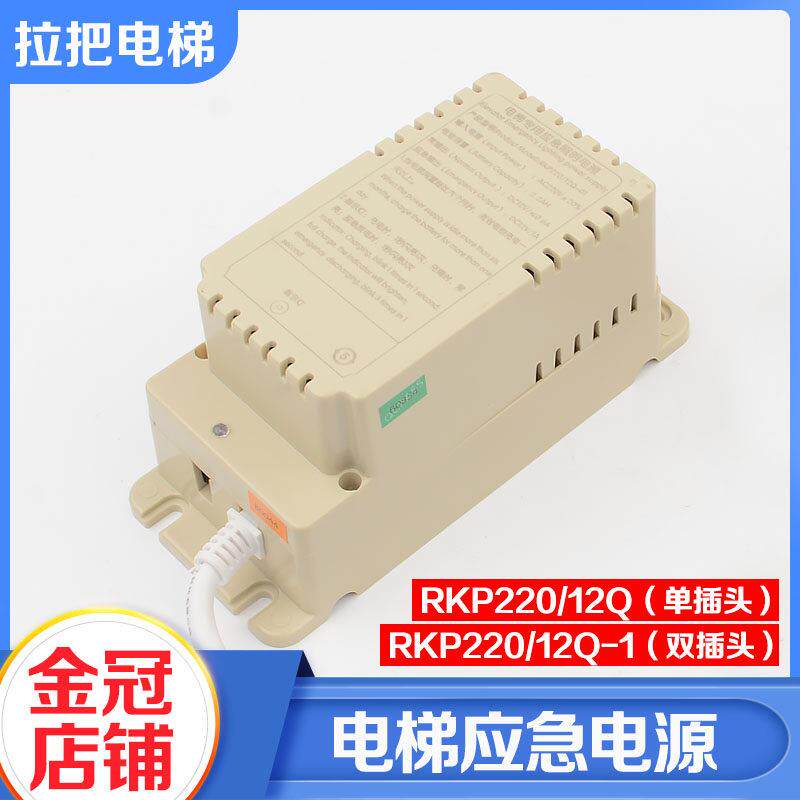 拉把电梯专用应急照明电源RKP220/12Q RKP220/12Q-1适用康力配件