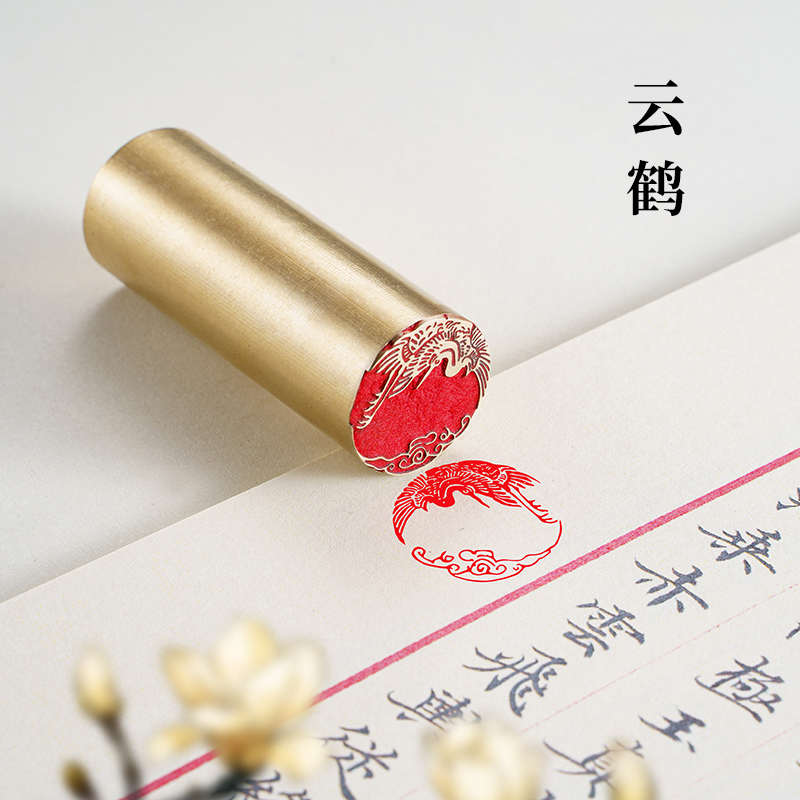 云鹤 2.2*6 实心黄铜印闲章定制印章定刻硬笔书画作品引首押脚章