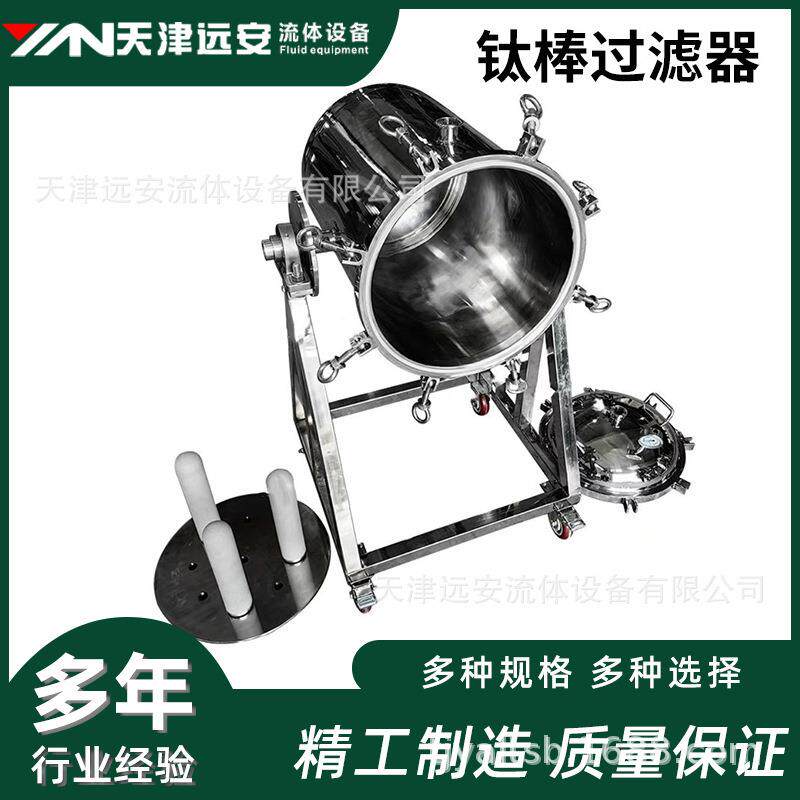 【天津远安】304/316卫生级不锈钢钛棒过滤器 果汁蜂蜜真空过滤器