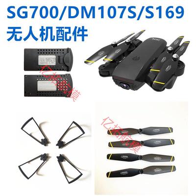 SG700无人机原厂配件DM107S/S169电池 防撞圈 扇叶 螺旋桨叶 护架