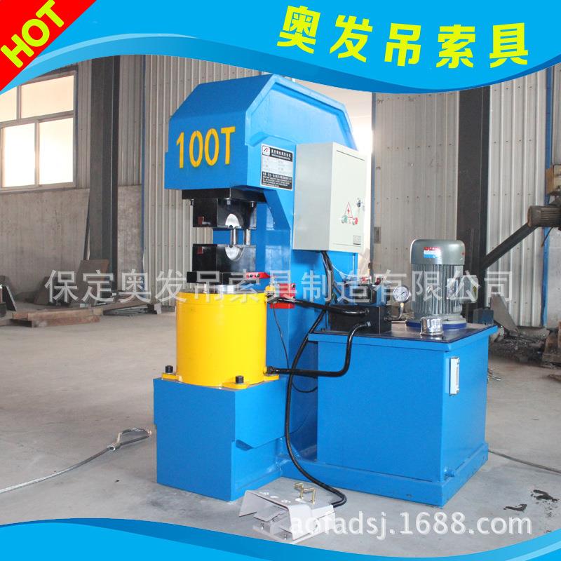 厂家供应 奥发100T液压钢丝绳压扣机 小型钢丝绳铝扣压套机模具