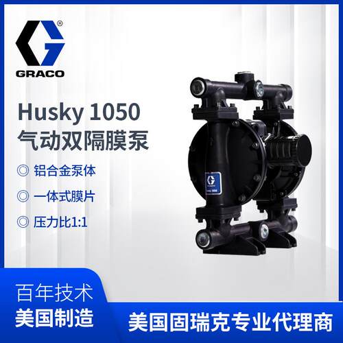 Husky1050系列固瑞克1英寸铝合金隔膜泵647016输送泵气动双隔膜泵