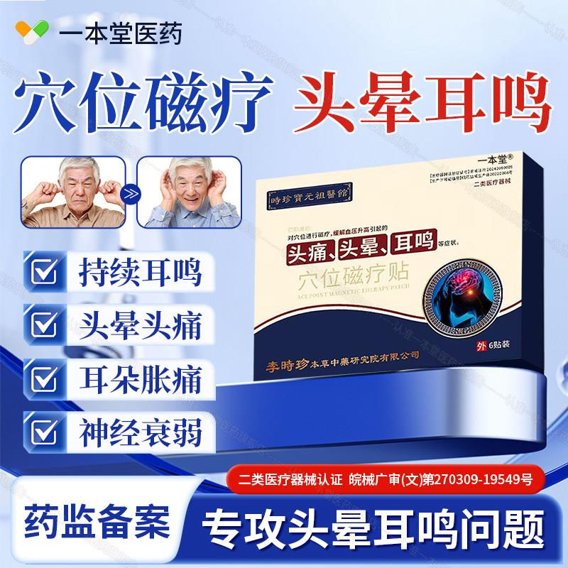 李时珍穴位磁疗贴头晕头疼耳胀痛耳聋耳鸣朵听力下降神经衰弱正品
