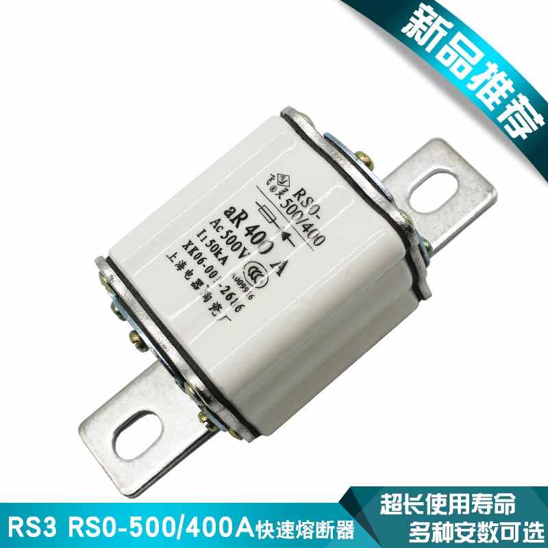 RS3-500/400 RS0-400A快速熔断器RSO-350a 300a 280a250A电炉熔芯