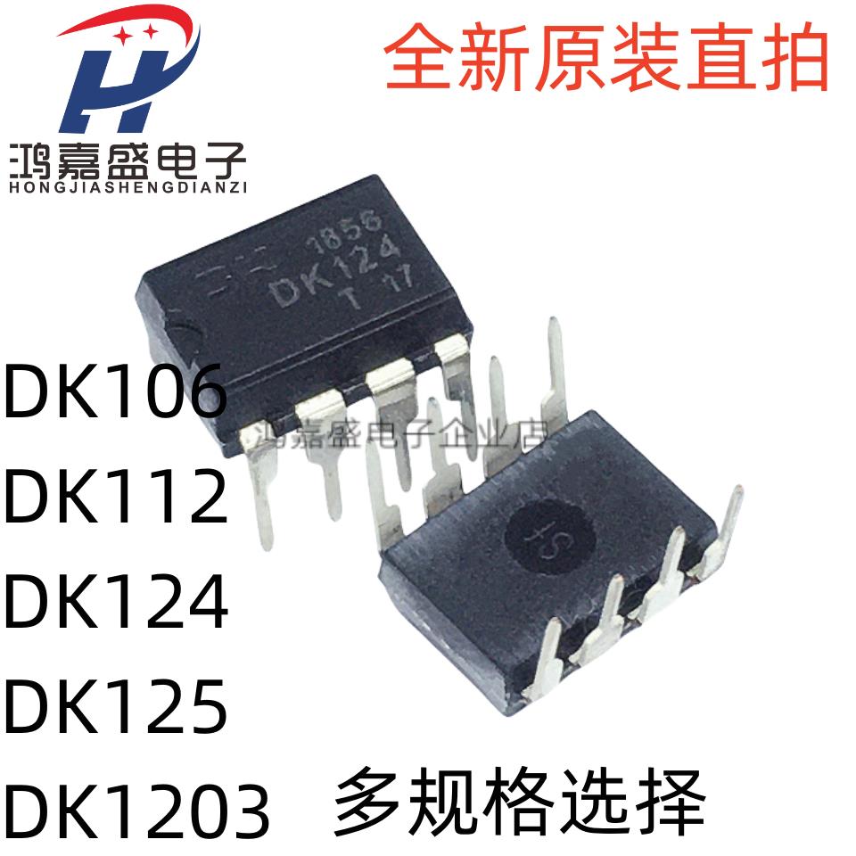 原装 DK106 DK112 DK124 DK125 DK1203 直插DIP8 开关电源芯片IC