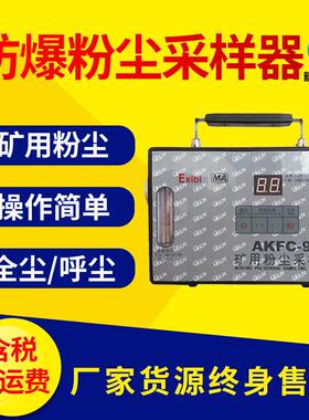 防爆粉尘采样器AKFC-92A型防爆粉尘采样器浮游粉尘浓度采样器