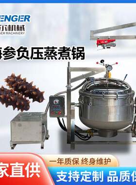 全自动海参负压蒸煮锅 500L海参快速泡发锅鲜花生/毛豆蒸煮一体机