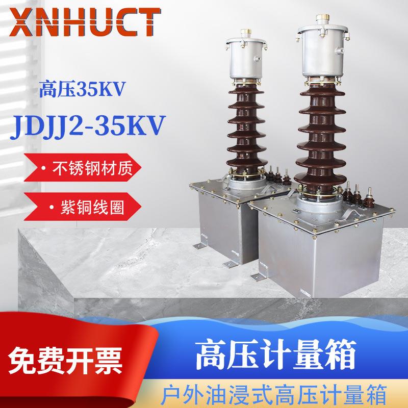 新华户外油浸式高压计量箱JDJJ2-35高压计量互感器35KV互感器