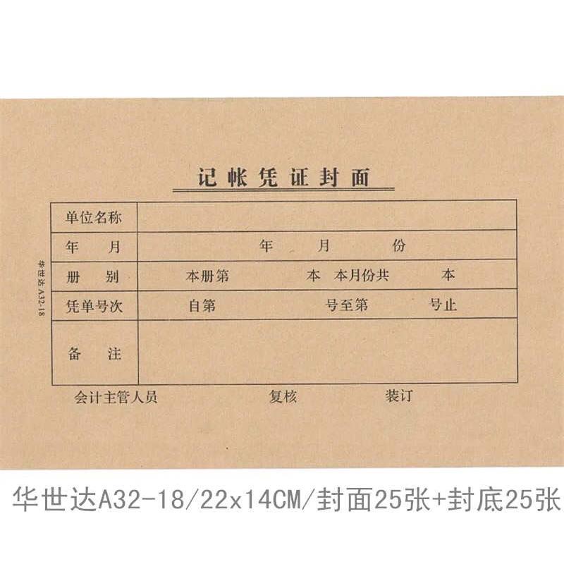 22*14cm凭证封面华世达A32-18黄色牛皮纸会计凭证装订封面25份/本