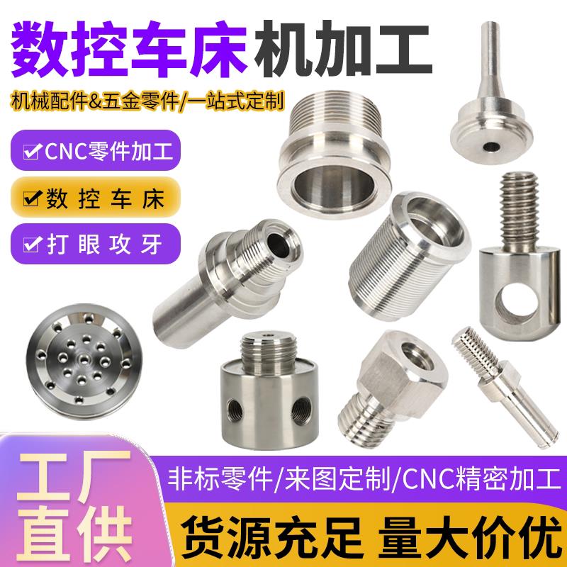 不锈钢数控车床零件加工个性黄铜铝合金精密机械五金棒材管材定做