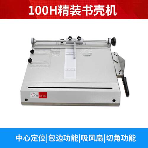 道顿C-1D00H书壳机A4幅精装书壳机中心定位册无品牌/硬相书皮菜面