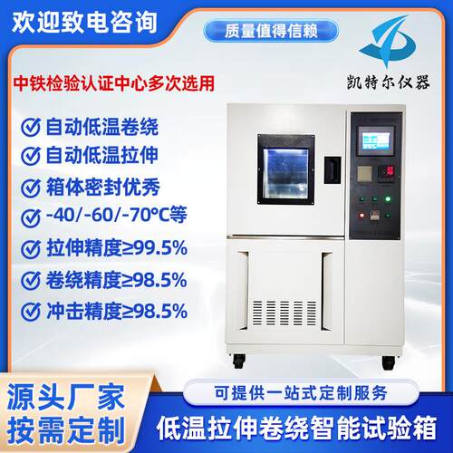 低温拉伸卷绕智能试验箱，电缆自动电线卷绕试验机仪器PLC控制
