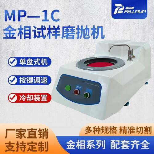 MP—1C金相试样磨抛机单盘按键变速金相抛光机磨抛仪器