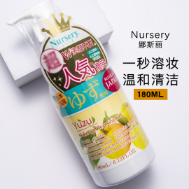 日本nursery柚子卸妆乳，深层清洁眼唇脸部，温和舒缓啫喱膏180ml