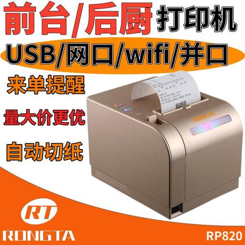 容大820餐饮小吃奶茶店水果生鲜外卖收银小票菜单票据热敏打印机